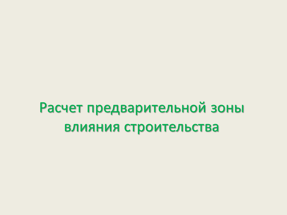 Расчет предварительной зоны влияния строительства