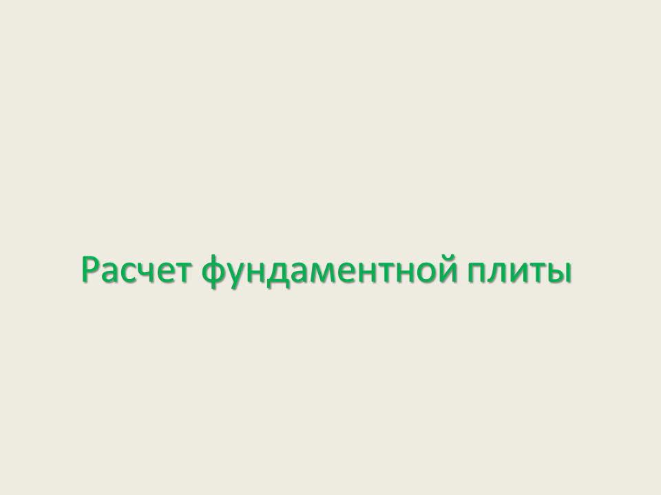 Расчет фундаментной плиты